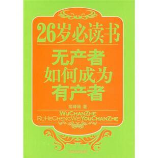 【正版书】 26岁书:无产者如何成为有产者 常峰瑞 著 当代世界出版社