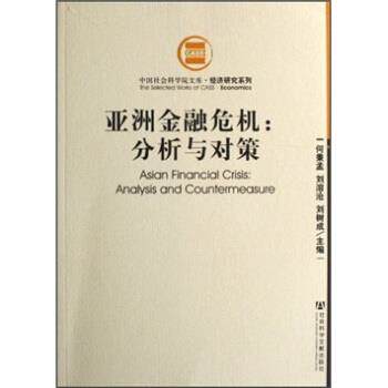 【正版】亚洲金融危机 分析与对策 何秉孟