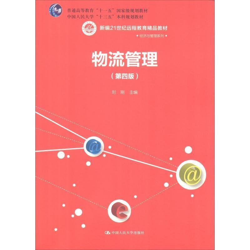 【正版】物流管理(第4版)【单本】 刘刚