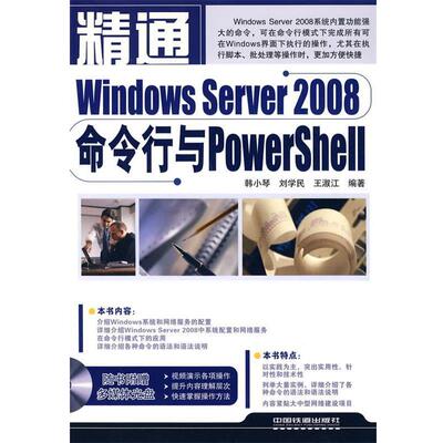 【正版书】 精通系列—精通WindowsServer2008命令行与PowerShe11 韩小琴,刘学民,王淑江　编著 中国铁道出版社