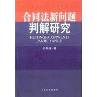 【正版书】 合同法新问题判解研究 马强 人民法院出版社