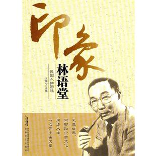 【正版】印象林语堂 王稼句