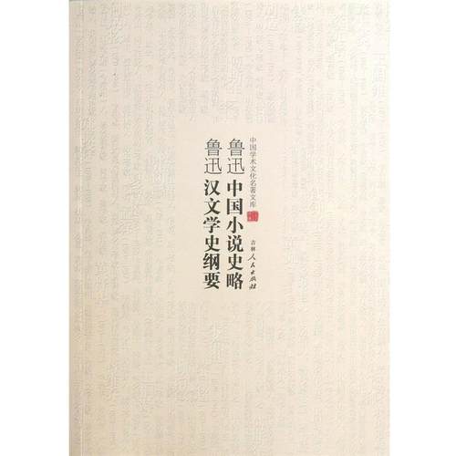 【正版】中国学术文化名著文库 鲁迅中国小说史略 鲁迅汉文学史纲要 鲁迅