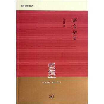 【正版】图书馆经典文库 语文杂话 朱自清