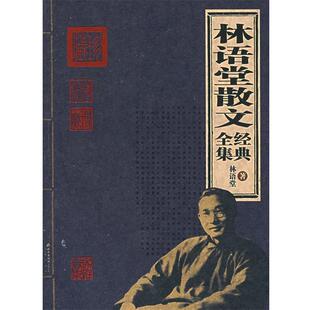 【正版书】 林语堂散文经典全集 林语堂 著 北京出版社