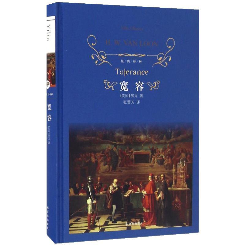 【正版】经典译林 宽容 [美]房龙 张蕾芳