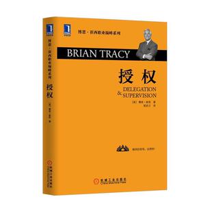 【正版书】 授权 (美)博恩崔西(Brian Tracy)　著,郭武文　译 机械工业出版社