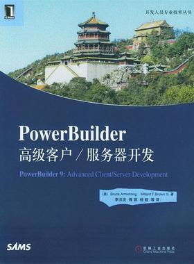 【正版】PowerBuilder高级客户 服务器开发（开发人员专业技 李洪发  译；[美]