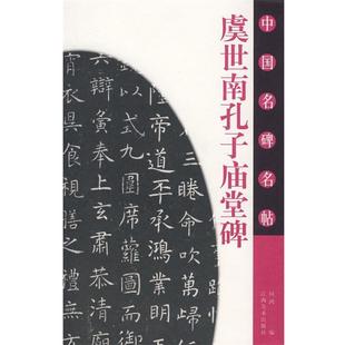【正版书】 中国名碑名帖《虞世南孔子庙堂碑》 何鸿　编 江西美术出版社