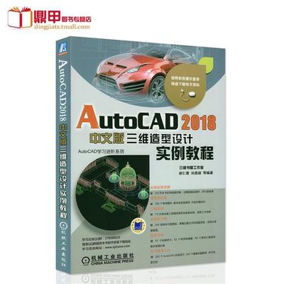 【正版】AutoCAD 2018中文版三维造型设计实例教程 胡仁喜