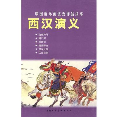 【正版】中国连环画优秀作品读本 西汉演义 林林  王井  绘