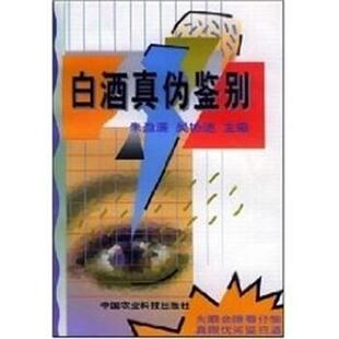 【正版书】 白酒真伪鉴别 朱盈廉 中国农业科学技术出版社
