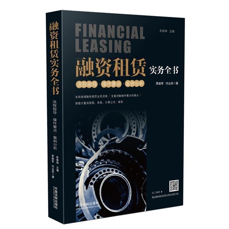 【正版】融资租赁实务全书 流程指导 操作要点 案例分析 朱崇坤、贾毅军、付丛