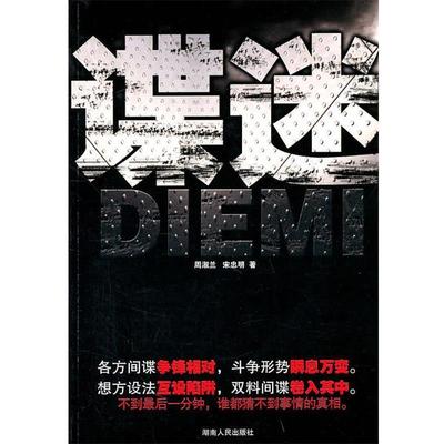 【正版】谍迷 周淑兰、宋忠明