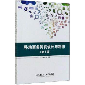 【正版】移动商务网页设计与制作魏利华 编北京理工大学出版社