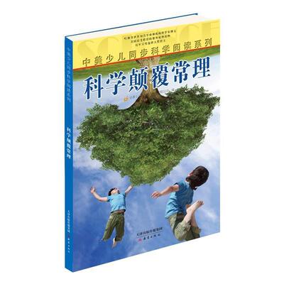 【正版书】 中美少儿同步科学阅读系列:科学颠覆常理 小多(北京)文化传媒有限公司编 新蕾出版社
