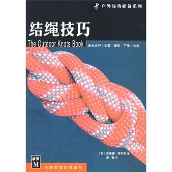 【正版】结绳技巧 徒步旅行宿营攀登下降划船 [美]克莱德·索利斯