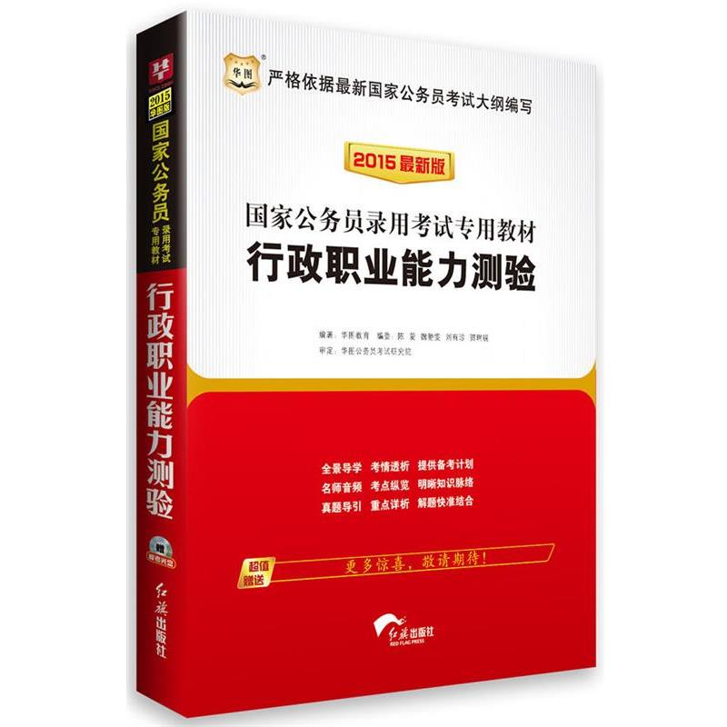 【正版】华图 2015国家公务员录用考试专用教材 行政职业能力测验（ 华图教育