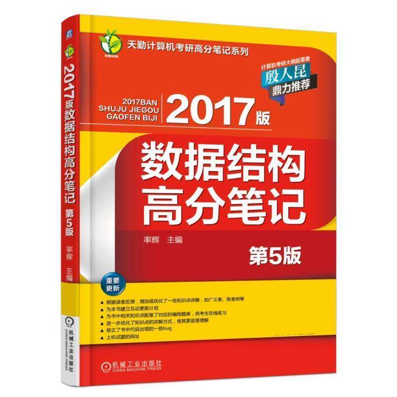 【正版】数据结构高分笔记 第五5版2017版率辉机械工业出版社