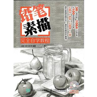 【正版书】 铅笔素描自学教程 刘莹,王萌,刘红伟　编著 人民邮电出版社