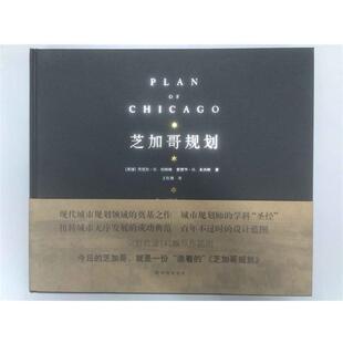 【正版书】 芝加哥规划 [美国] 丹尼尔·H.伯纳姆,（美国）爱德华· 译林出版社