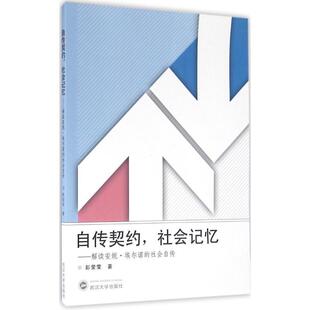 正版 社会自传 自传契约社会记忆 埃尔诺 彭莹莹 解读安妮
