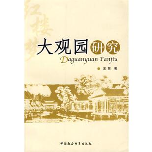 【正版书】 大观园研究 王慧　著 中国社会科学出版社