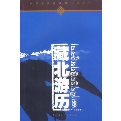 【正版书】藏北游历 马丽华