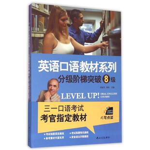 【正版书】 分级阶梯突破-8级- 张淑芳, 牛慧霞 中山大学出版社
