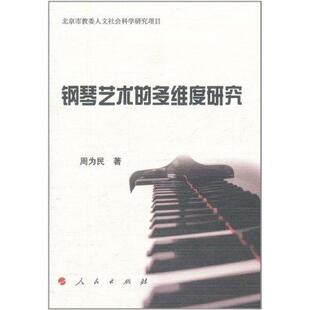 【正版】钢琴艺术的多维度研究 周为民