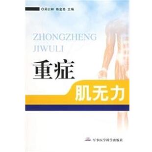 【正版】重症肌无力 吴以岭、陈金亮