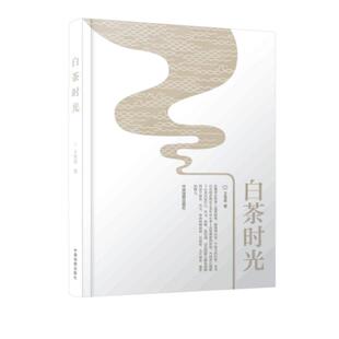 【正版】白茶时光 王传意