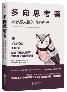 【正版书】 多向思考者 高敏感人群的内心世界 (法)克莉司德·布提可南(ChristelPetitcollin) 北京联合出版社