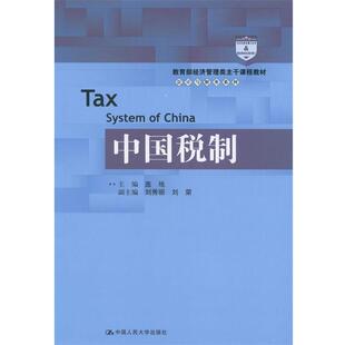 【正版书】 中国税制 盖地 著 中国人民大学出版社
