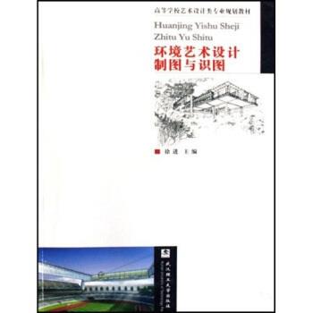 【正版书】 高等学校艺术设计类专业规划教材:环境艺术设计制图与识图 徐进 著 武汉理工大学出版社