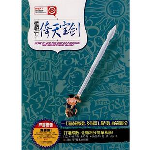 【正版】微积分之倚天宝剑 打遍泰勒级数多重积分偏导数向量微积分 [美]汤普森；张菽