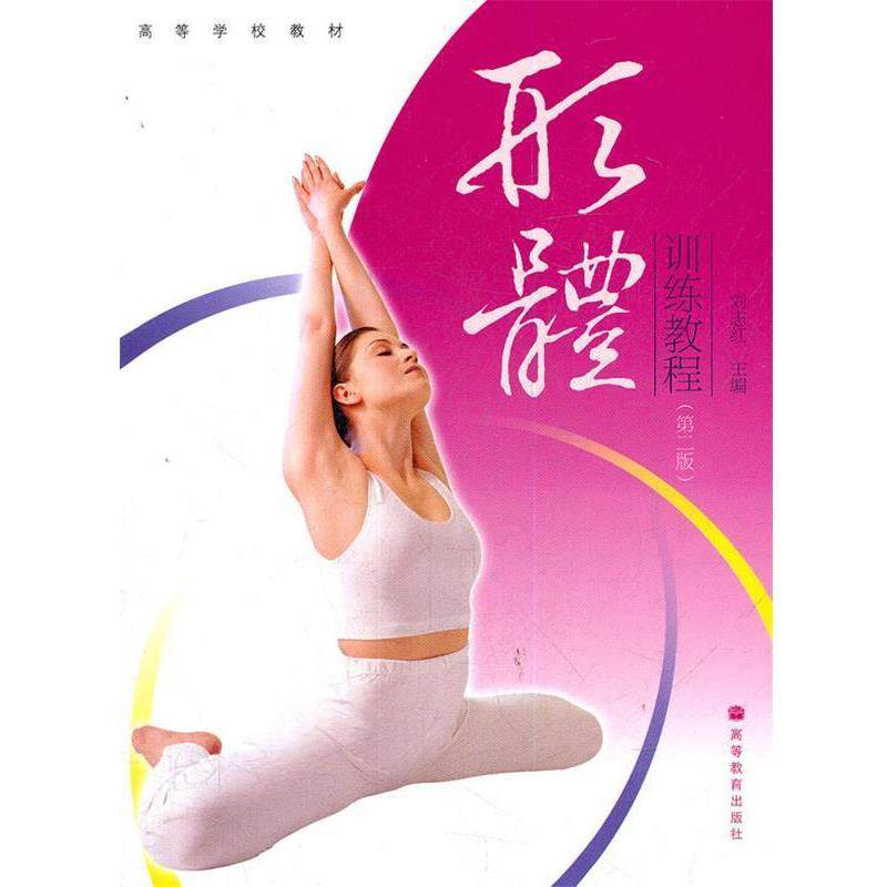 【正版】【正版二手】形体训练教程刘志红第二版2版高等教育出版社,书籍/杂志/报纸,大学教材,淘宝优惠券,粉丝福利购,淘宝优惠卷