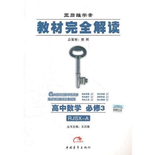 【正版】教材完全解读 高中数学必修3（RJSX A） 王后雄