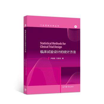 【正版】临床试验设计的统计方法 尹国圣、石昊伦