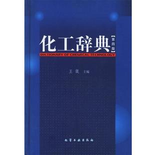 王箴 化工辞典 正版
