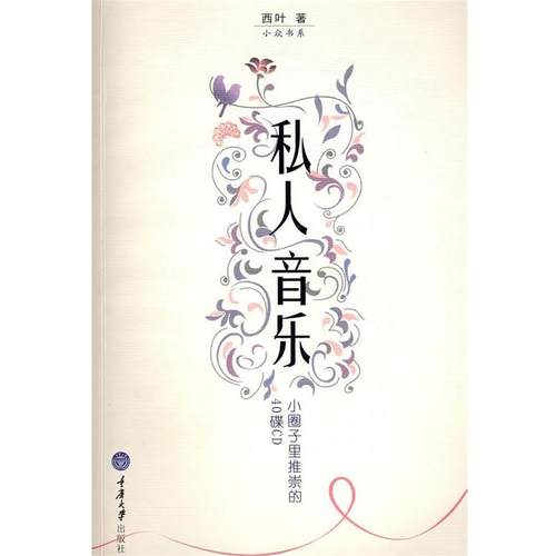 【正版】私人音乐 小圈子里推崇的40碟CD 西叶