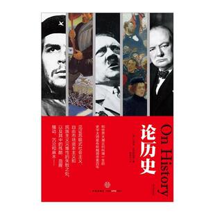 【正版书】 霍布斯鲍姆论历史 [英]霍布斯鲍姆　著,黄煜文　译 中信出版社