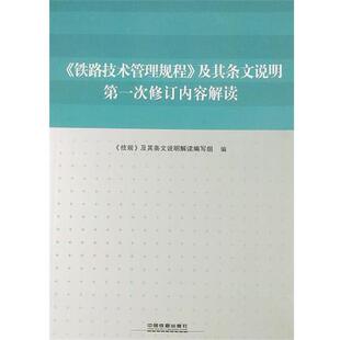 【正版书】 《铁路技术管理规程》及其条文说明次修订内容解读 《技规》及其条文说明解读编写组 编 中国铁道出版社