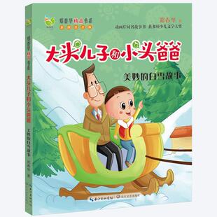 正版 大头儿子和小头爸爸 美妙 彩图注音版 郑春华 白雪故事