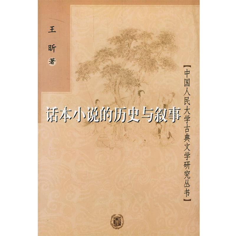 【正版】话本小说的历史与叙事 王昕