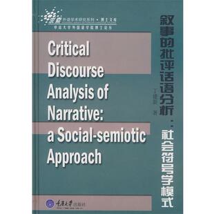 【正版书】 叙事的批评话语分析：社会符号学模式 丁建新　著 重庆大学出版社