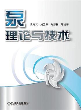 【正版书】 泵理论与技术 袁寿其 等编著 机械工业出版社