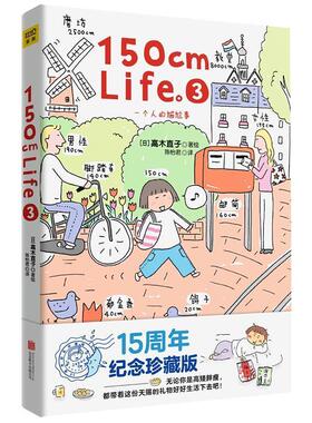 【正版书】 150cmLife (日)高木直子 北京联合出版公司
