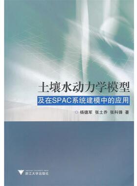 【正版】土壤水动力学模型及在SPAC系统建模中的应用 杨德军
