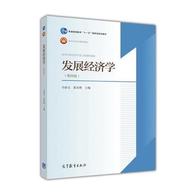 【正版】发展经济学（第四版） 马春文、张东辉